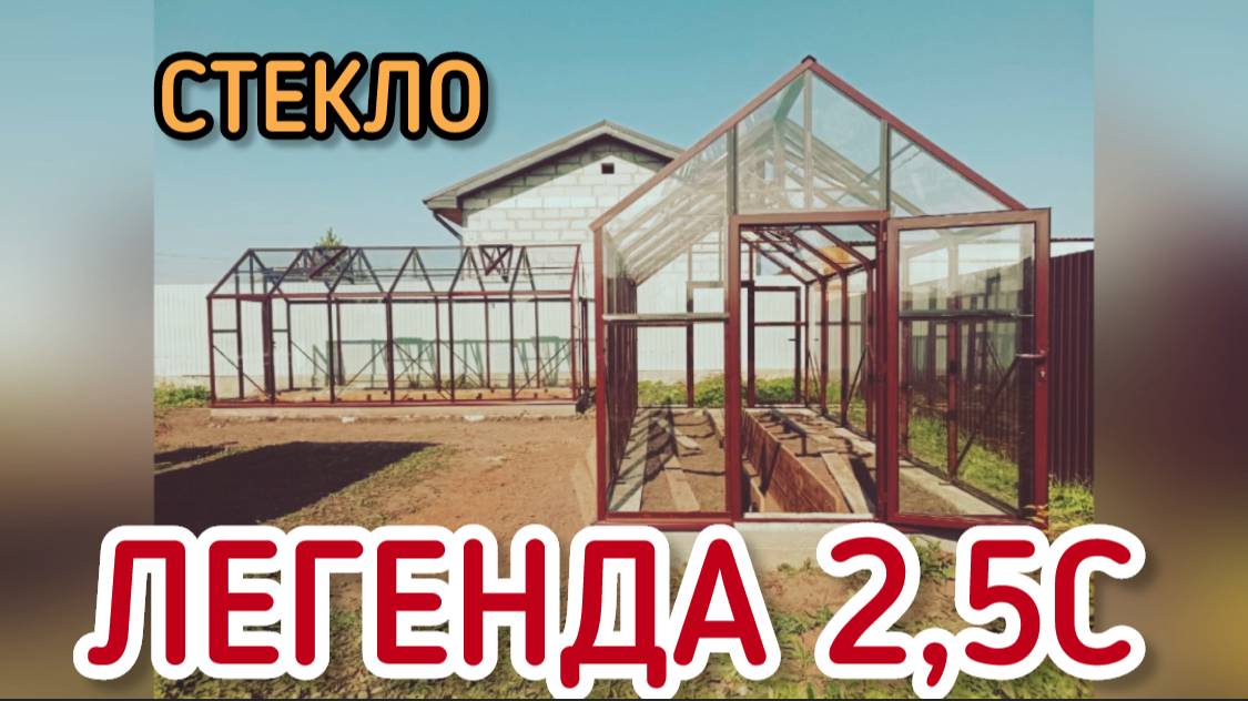 СТЕКЛЯННЫЕ ТЕПЛИЦЫ. ДОМИК ТЕПЛИЦЫ. ЛЕГЕНДА 2,5С стекло.