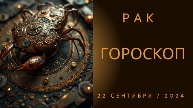 🌟 Гороскоп для Рака на 22 Сентября: Узнай, что ждет тебя сегодня! 🌊