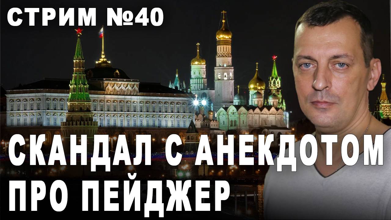 Скандал с анекдотом про пейджер