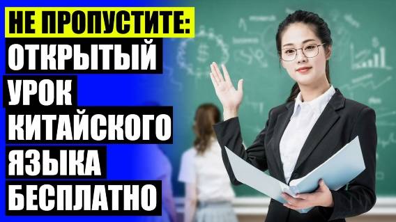 ❕ Учу китайский язык ⚫ Изучение китайского языка тула