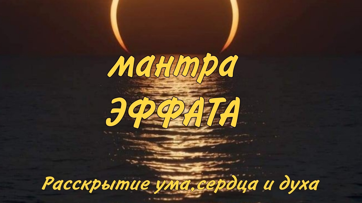 ✨️ МАНТРА ЭФФАТА/АРАМЕЙСКИЙ ЯЗЫК/ЯЗЫК ХРИСТА/ОТКРЫТИЕ ВСЕХ ДОРОГ✨️