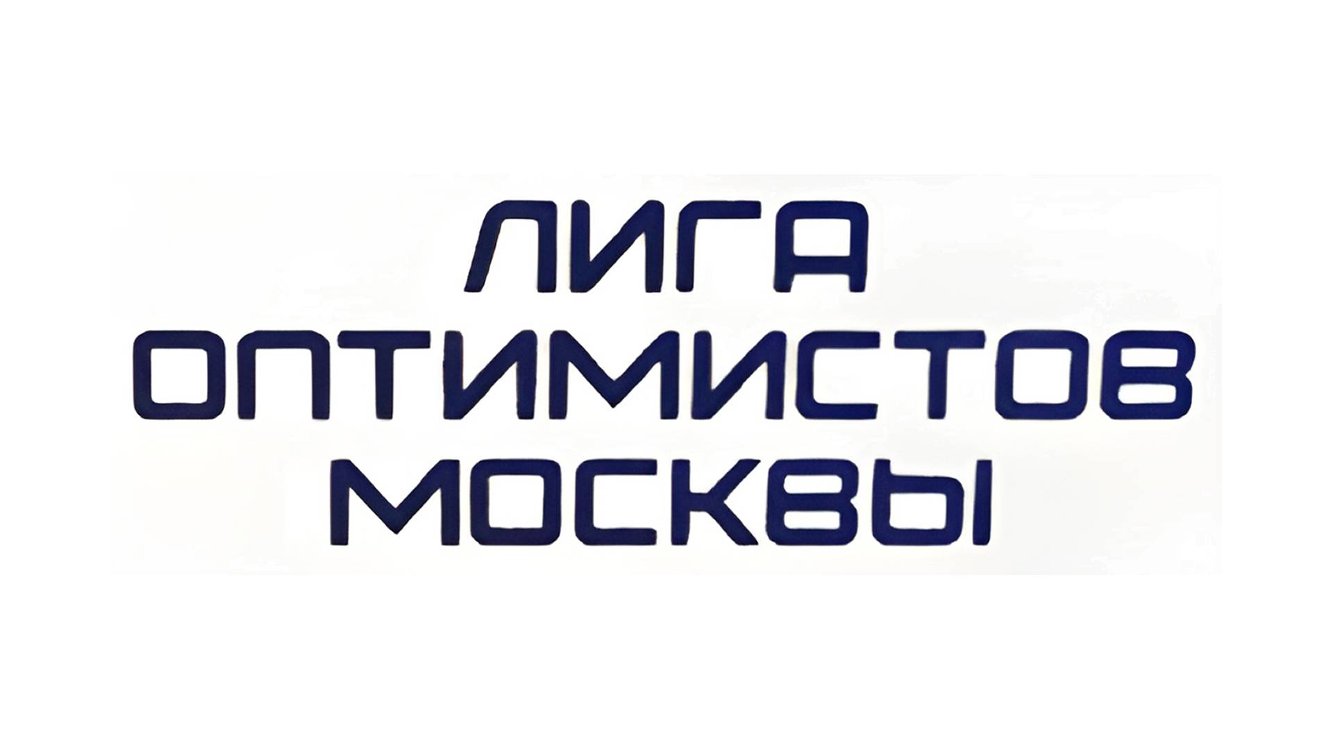 Лига Оптимистов Москвы 2024