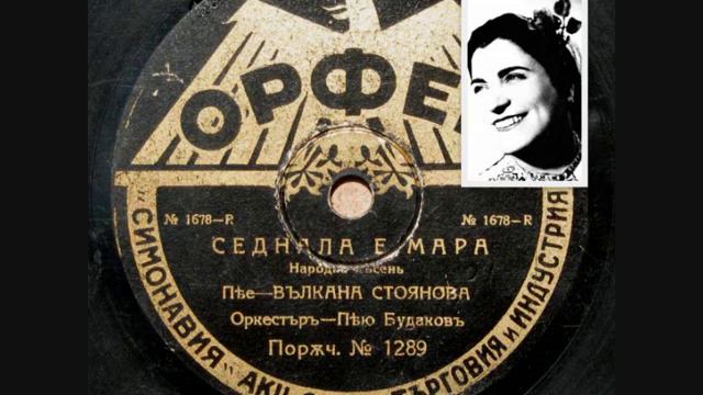 ВЪЛКАНА СТОЯНОВА - " СЕДНАЛА Е МАРА "