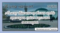 Джума насихат 14.10.16