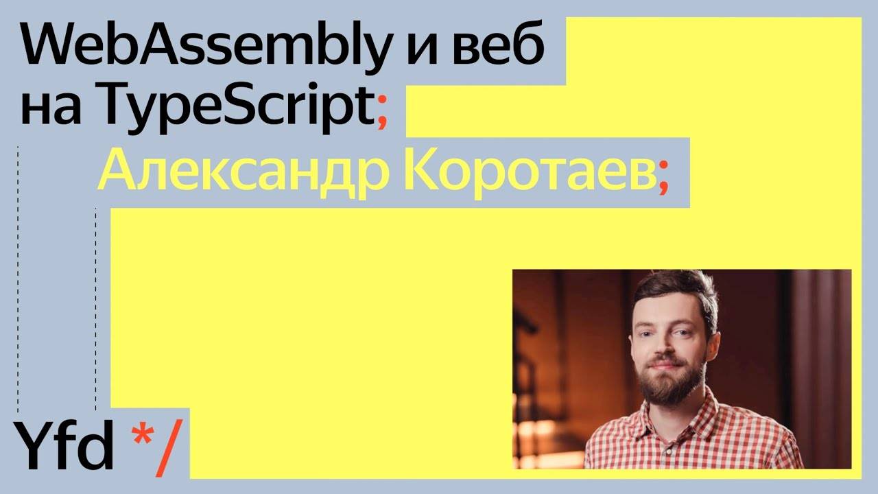 WebAssembly и веб на TypeScript | Александр Коротаев | канал Yandex for Frontend