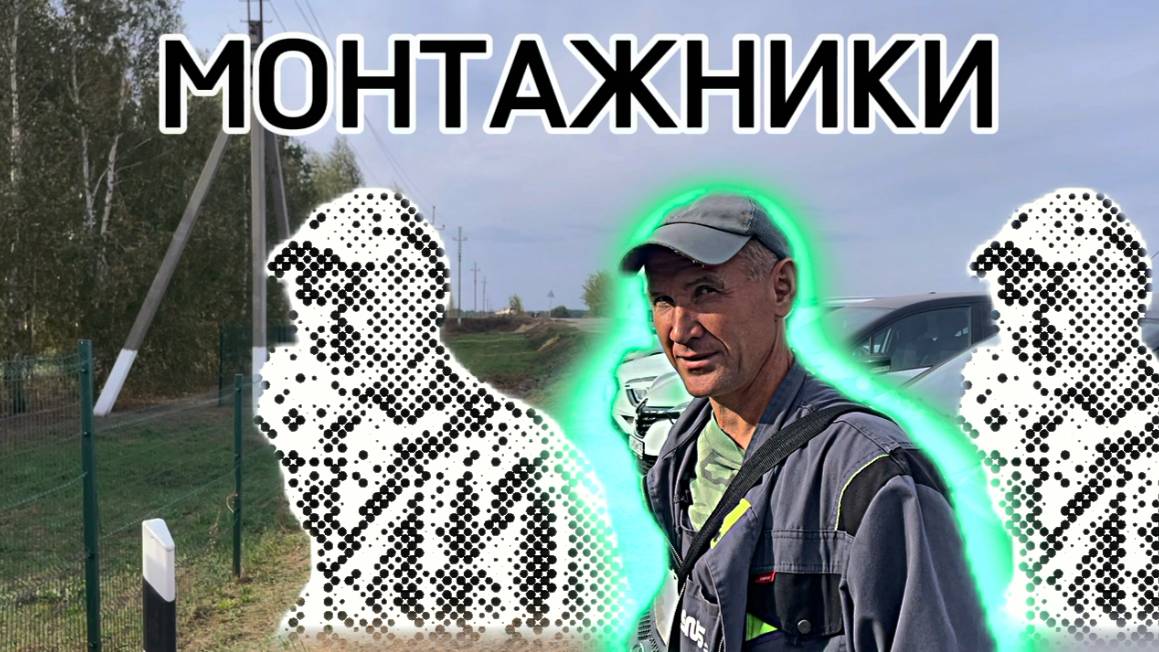 Монтажники