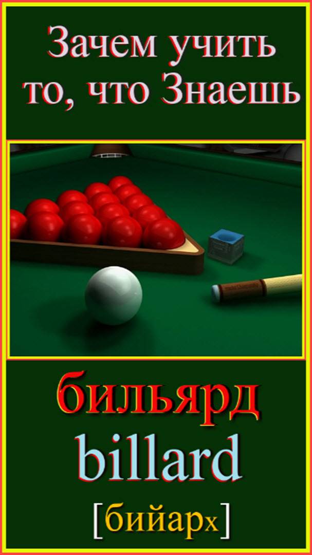 Зачем учить то, что знаешь?! бильярд - billard #французский-язык#французский-дляначинающих #француз