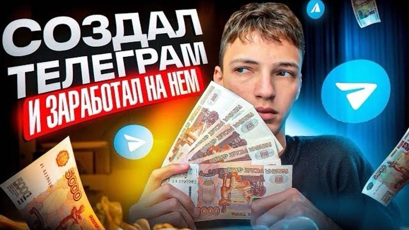 Я СОЗДАЛ ТЕЛЕГРАМ КАНАЛ И ЗАРАБОТАЛ НА НЁМ! Как Заработать на Телеграме. Как заработать школьнику.