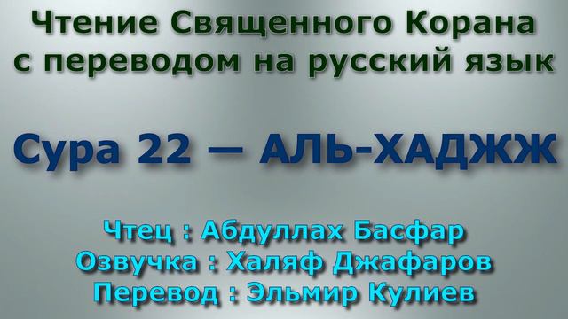 Сура 22 — АЛЬ ХАДЖЖ - Абдуллах Басфар (с переводом)