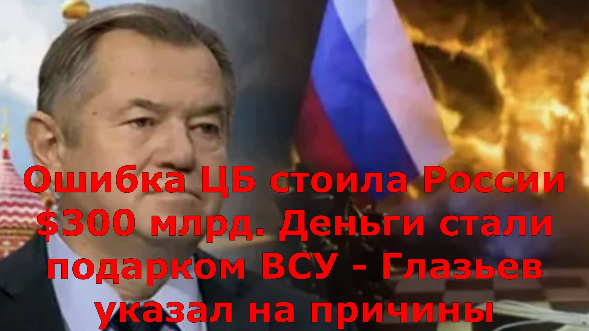 Ошибка ЦБ стоила России $300 млрд. Деньги стали подарком ВСУ - Глазьев указал на причины