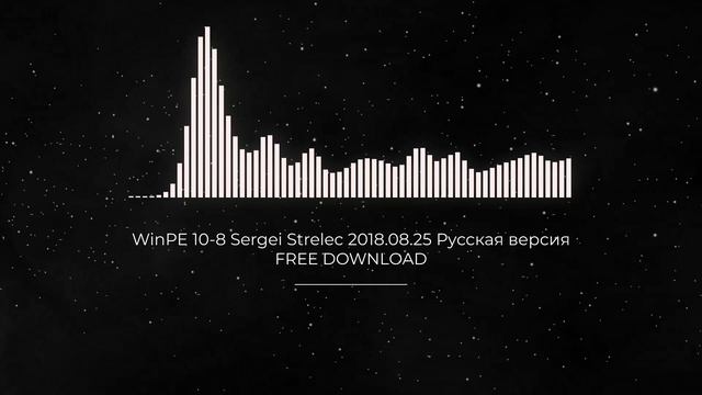 WinPE 10-8 Sergei Strelec 2018.08.25 Русская версия FULL