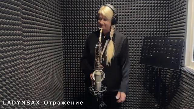 Ladynsax - "Отражение"...