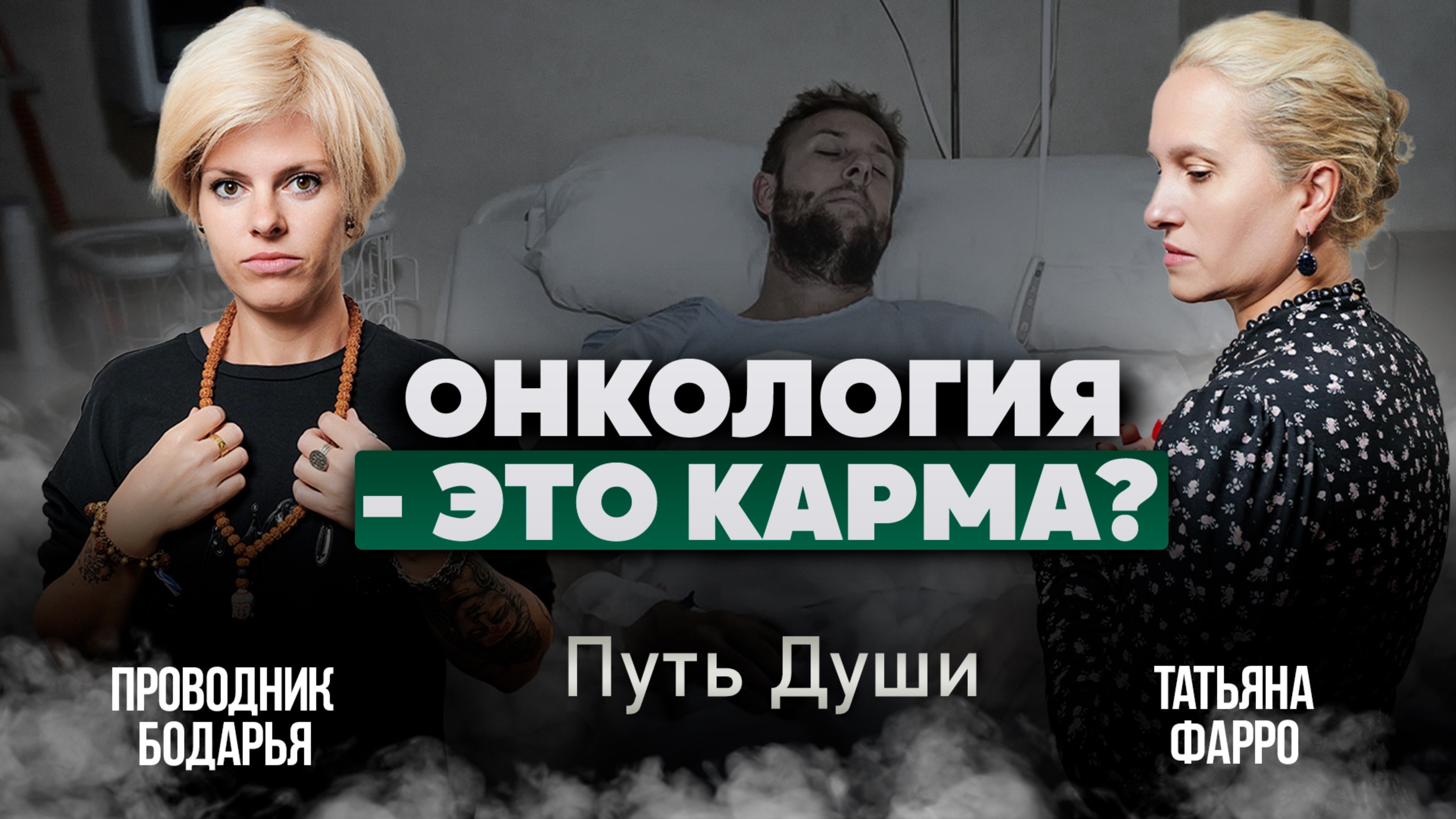 ОНКОЛОГИЯ. Правда ли, что если вы ЗАБОЛЕЕТЕ РАКОМ, то это ВАША КАРМА? | Путь души