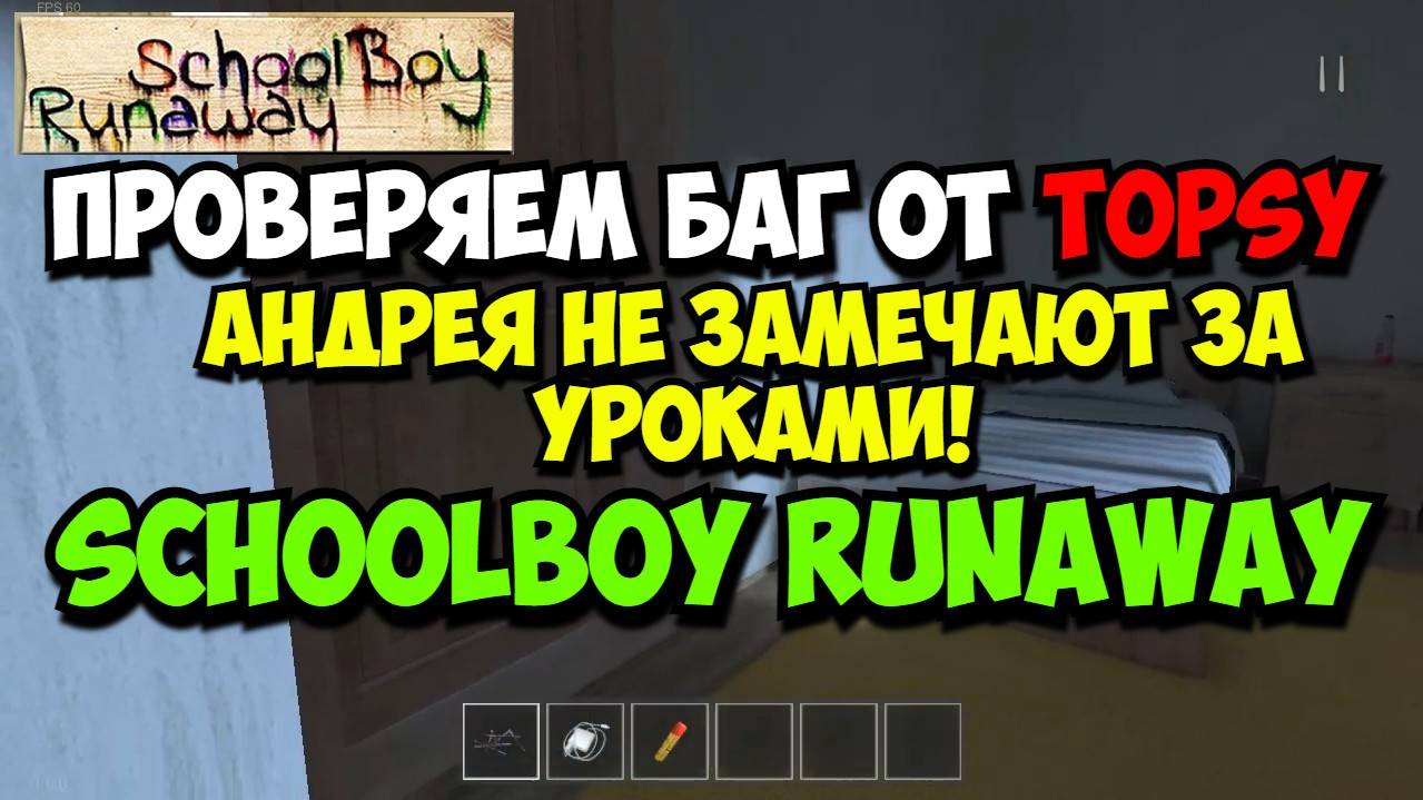 🚀 Проверяем баг Topsy в Скулбое! Родители Не Замечают Открытые Ящики // SchoolBoy Runaway
