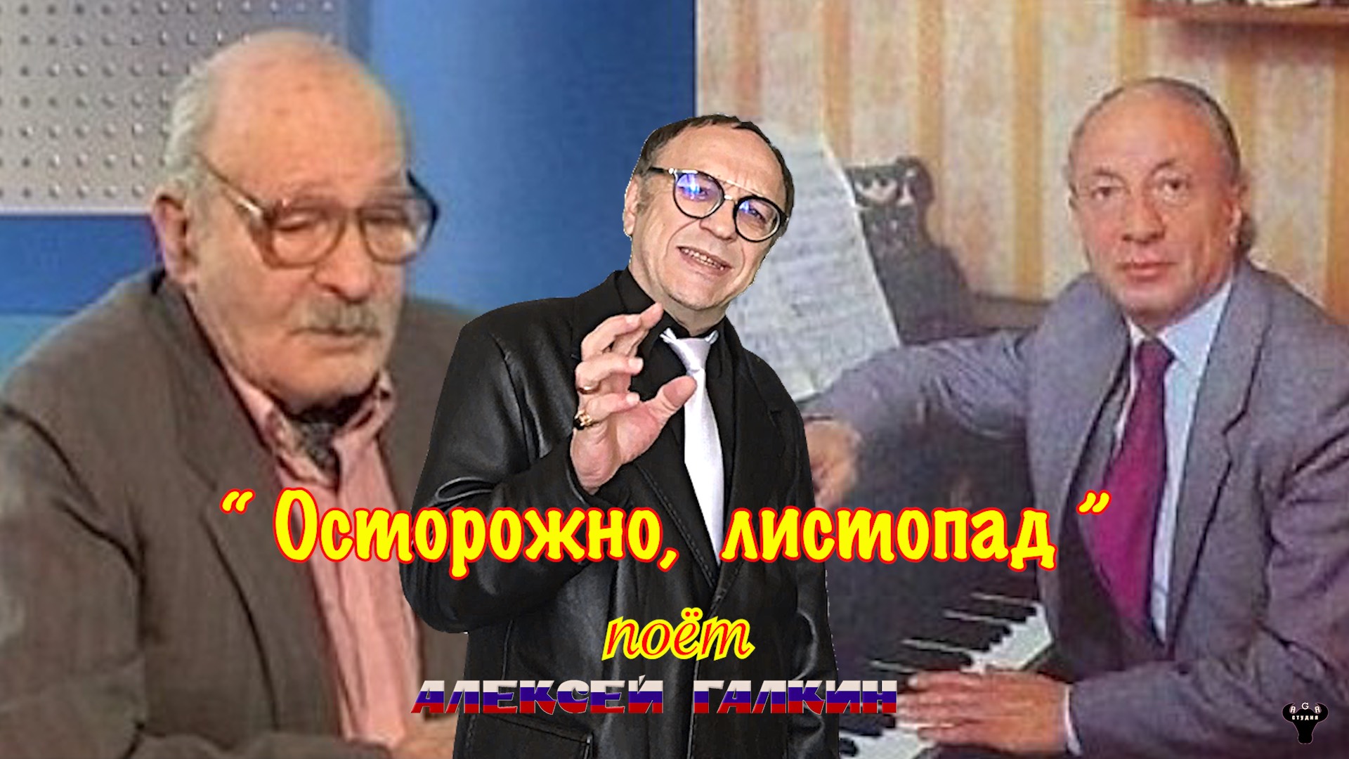 Алексей Галкин. «Осторожно, листопад» Р.Майоров - Л.Завальнюк.