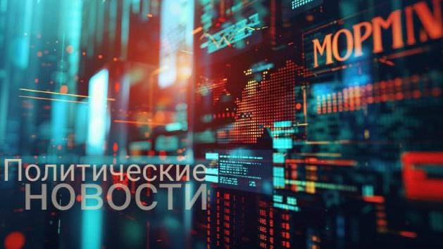 Тревожный мир || Политические новости недели