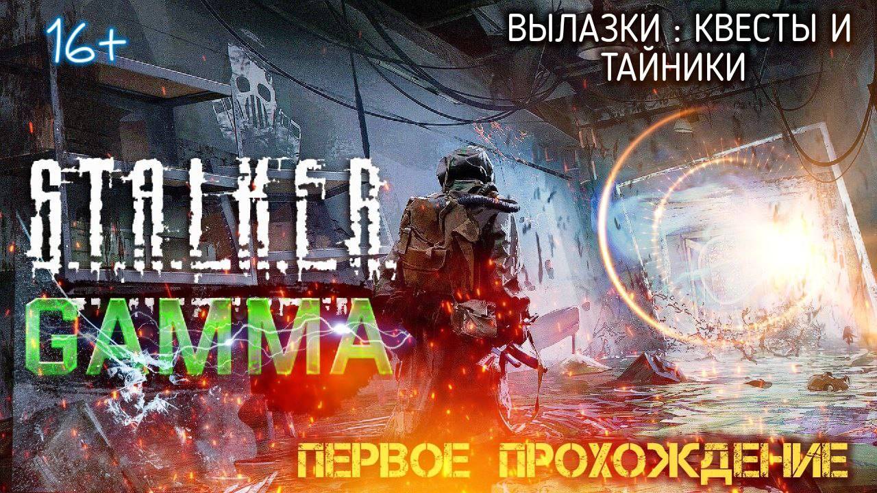 STALKER ANOMALY /// GAMMA ▶ ВЫЛАЗКИ ▶ Тайники и Квесты ▶ 17