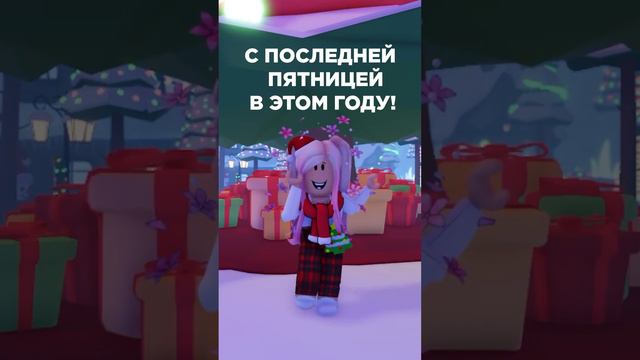 Ура! #новыйгод #снаступающимновымгодом2024 #новыйгод2024 #newyear #роблокс #roblox #роблокстанцы