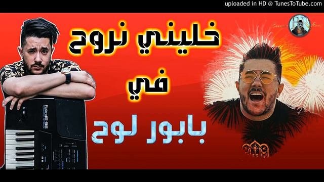 Mohamed Benchenet 2019 l Khalini Nroh Fi Babor Loh l الاغنية التي احدثت ضجة كبيرة