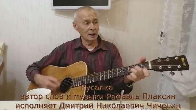 Русалка исполняет  Чиченин ДН