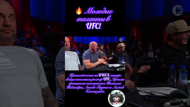 🔥 Молодые таланты в UFC!