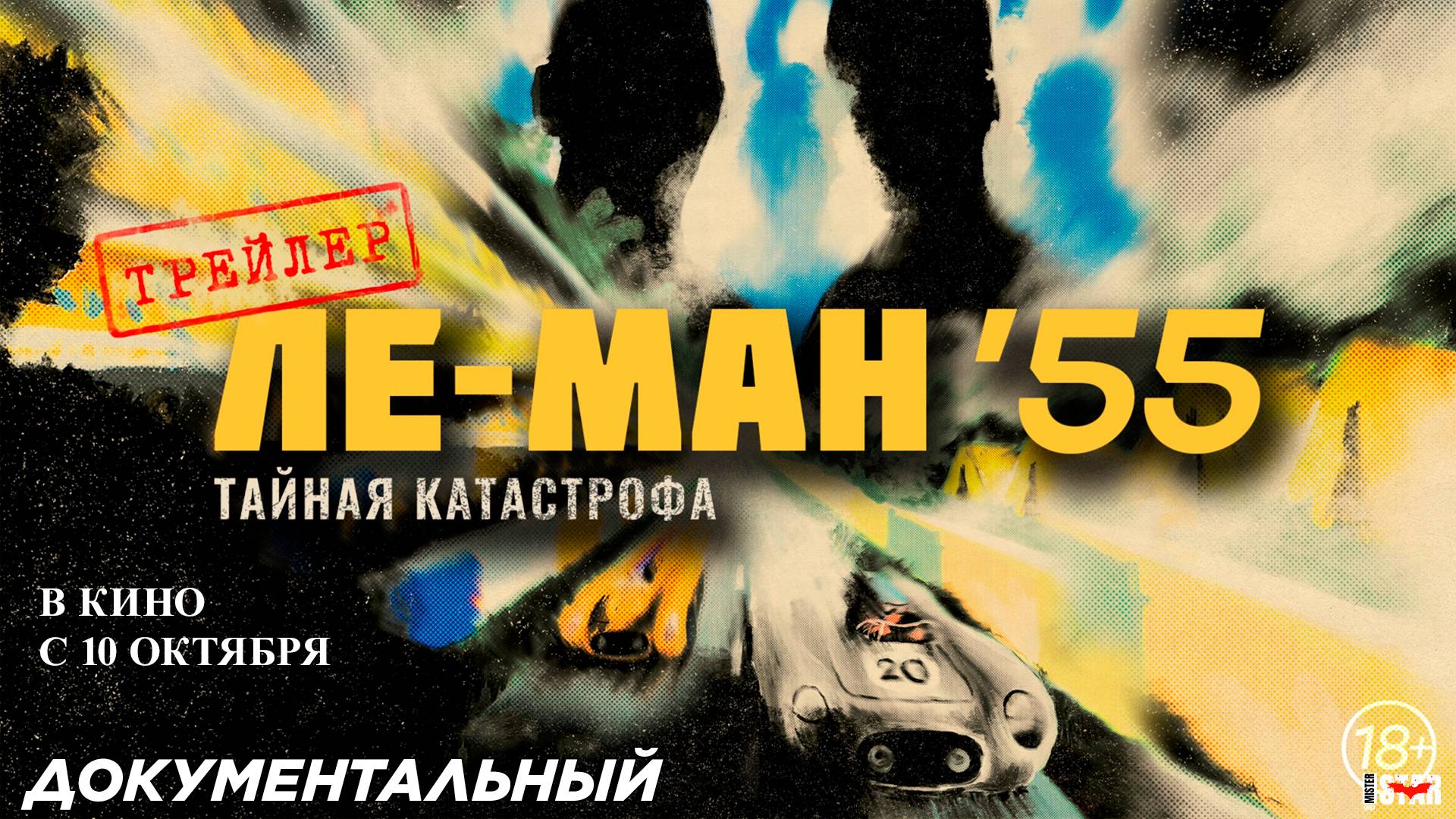 Ле-Ман '55. Тайная катастрофа (2024) | Русский дублированный трейлер (18+) | В кино с 10 октября