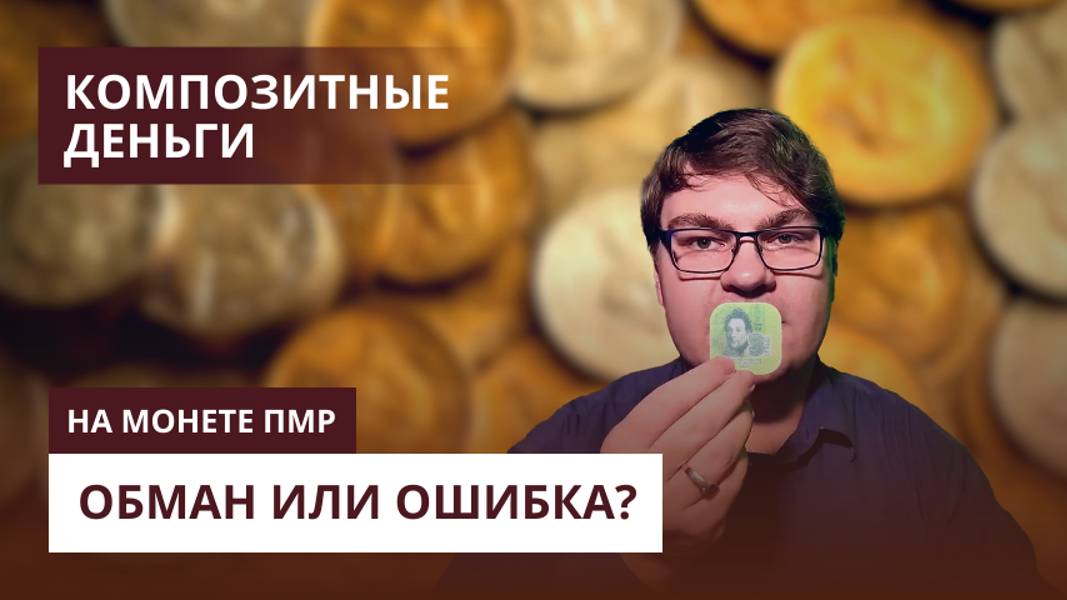 БУМАЖНЫЕ МОНЕТЫ. Революция в непризнанных странах! Где такие деньги - повседневность?