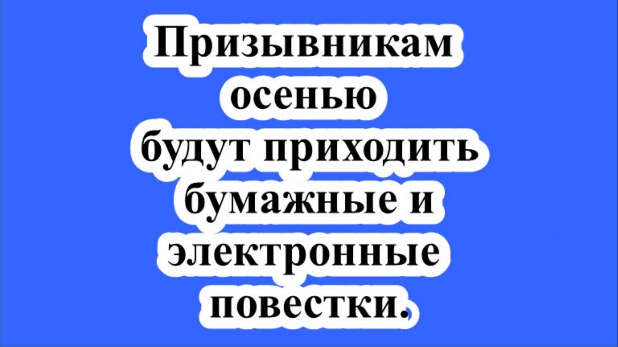 Призывникам осенью будут приходить бумажные и электронные повестки.