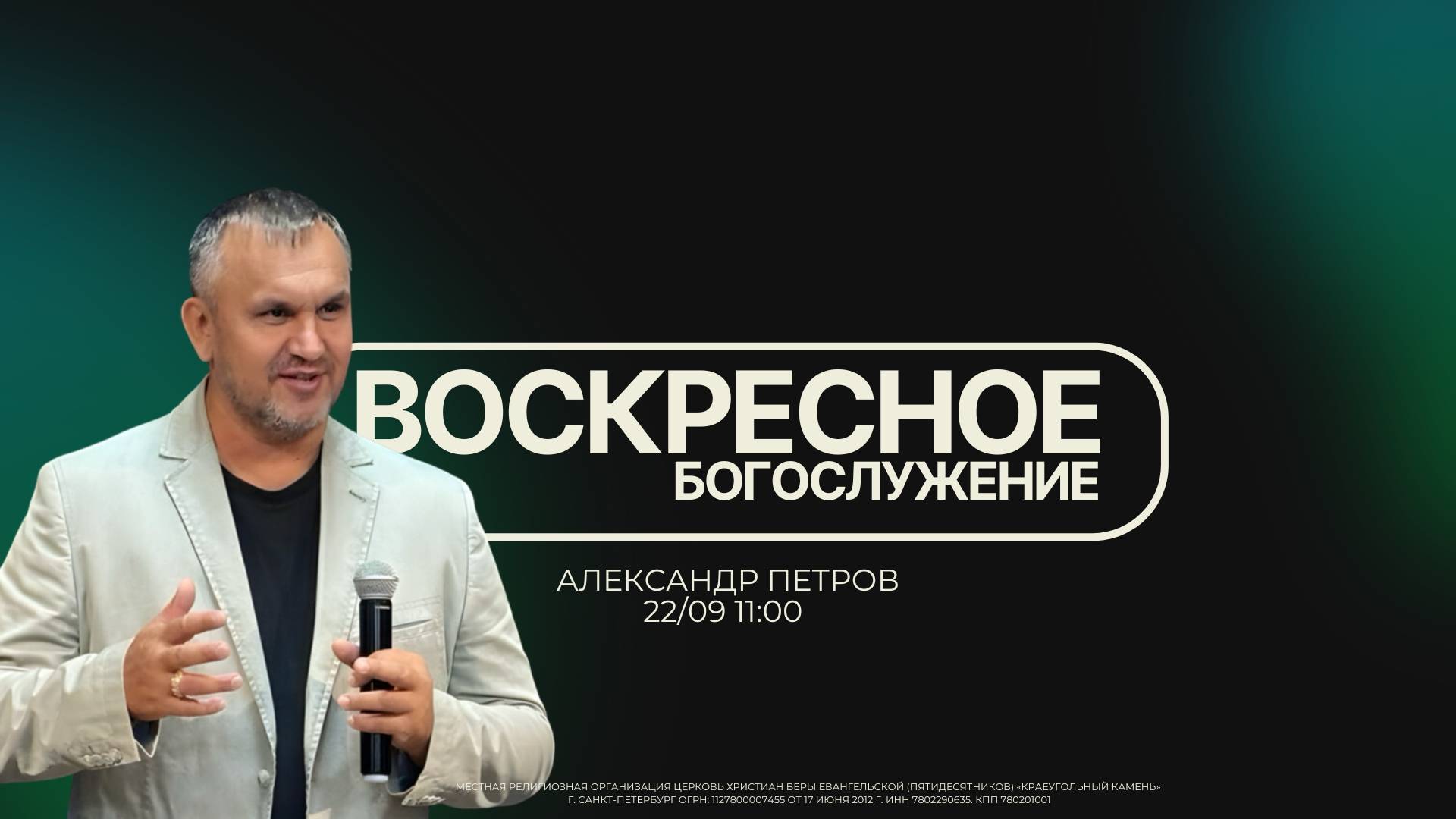 ВОСКРЕСНОЕ БОГОСЛУЖЕНИЕ | Александр Петров