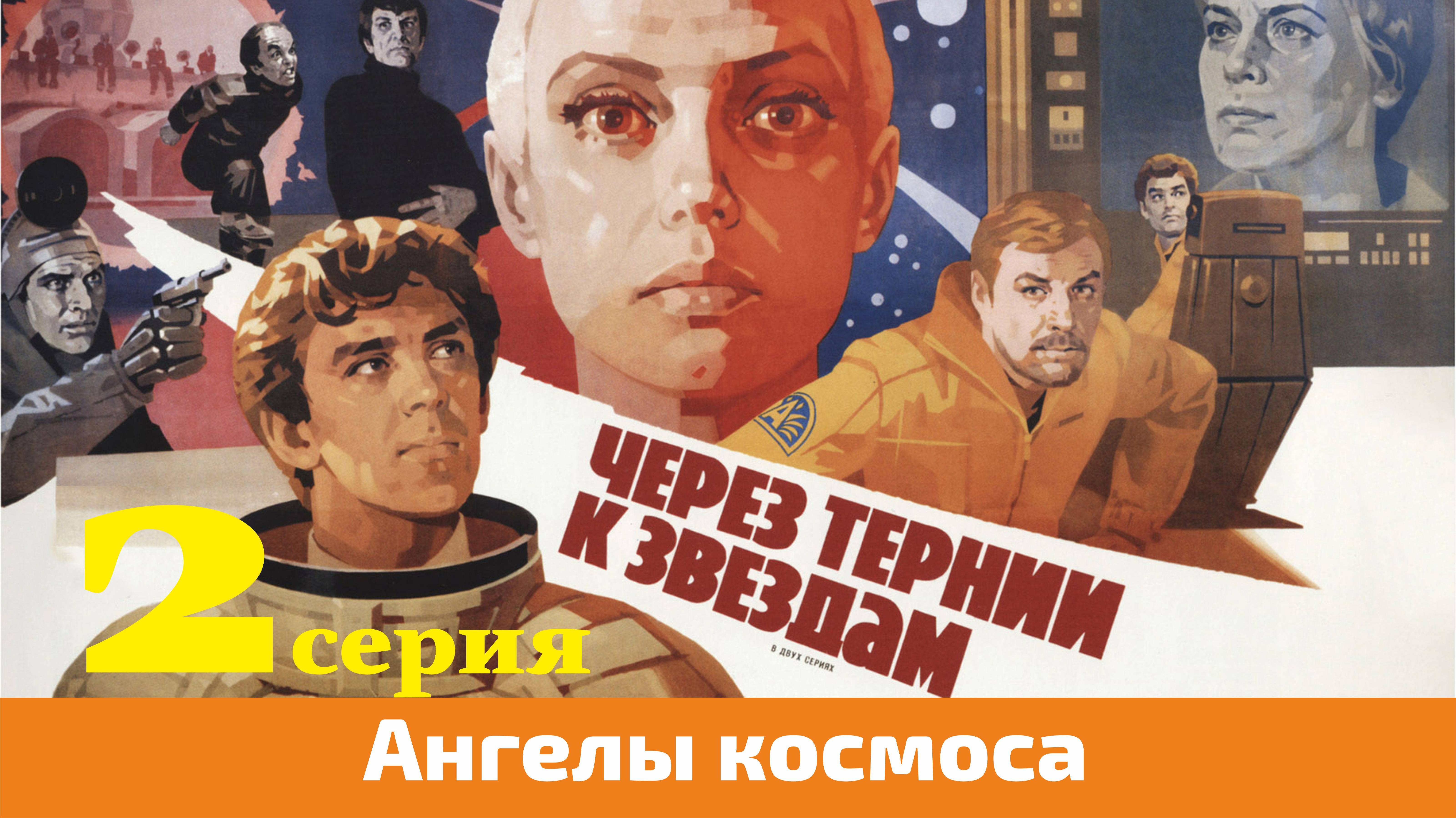 Через тернии к звездам, 2 серия  (1980)