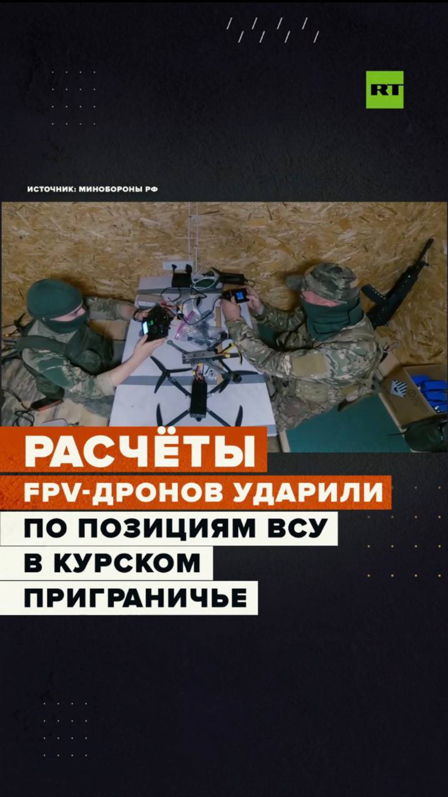 Расчёты FPV-дронов нанесли удары по позициям ВСУ в приграничье Курской области