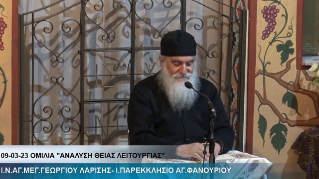 ΑΚΟΥΤΕ «ΓΑΛΙΛΑΙΑ». 09-03-23. Ι.ΠΑΡΑΚΛΗΣΙΣ ΜΕΓ. ΑΓΙΟΥ ΦΑΝΟΥΡΙΟΥ & ΟΜΙΛΙΑ "ΑΝΑΛΥΣΗ ΘΕΙΑΣ ΛΕΙΤΟΥΡΓΙΑΣ"
