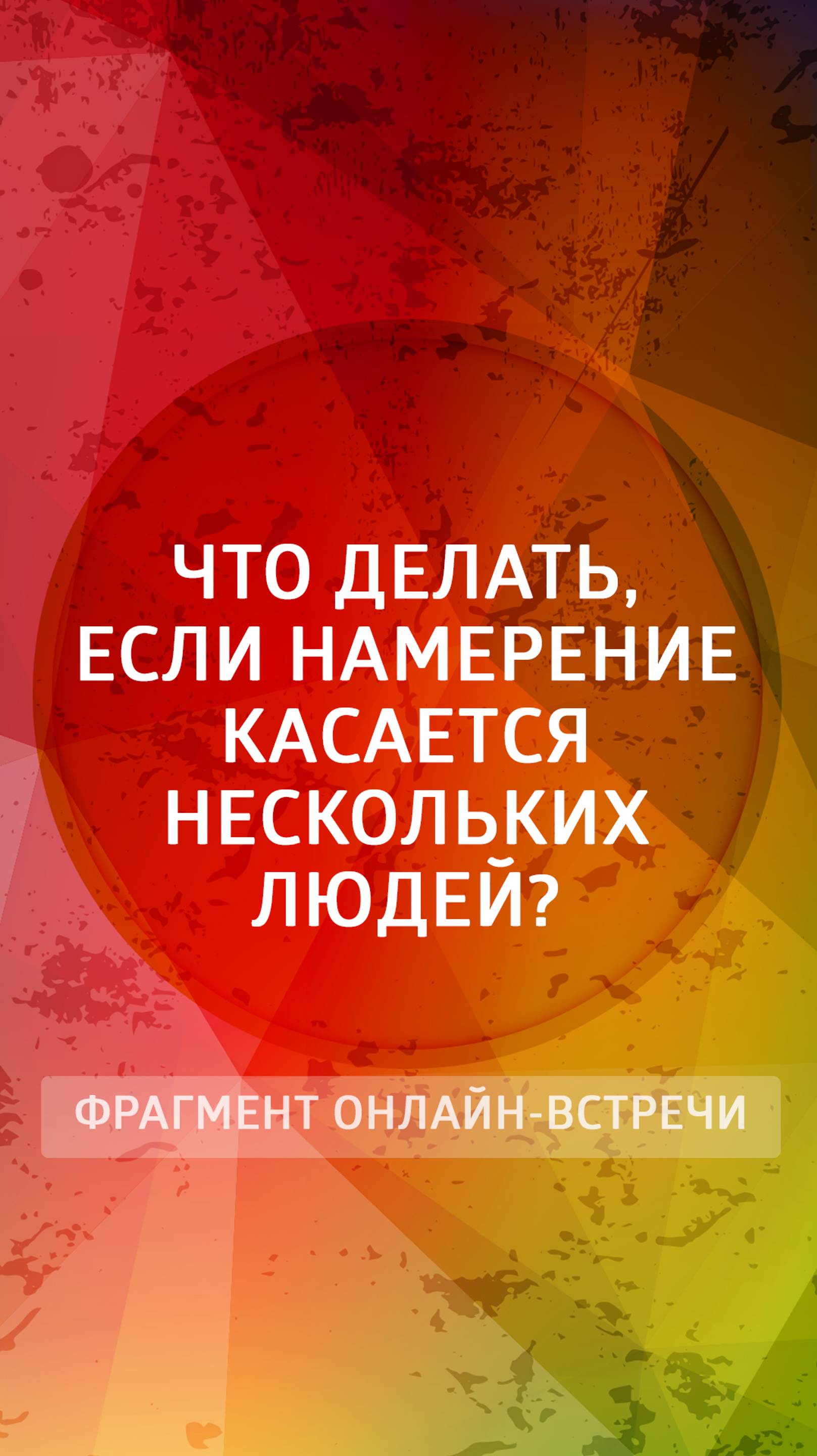 Что делать, если намерение касается нескольких людей?