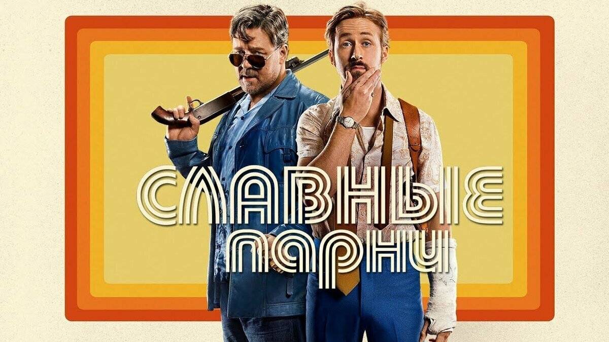 Славные парни (2016). Трейлер.