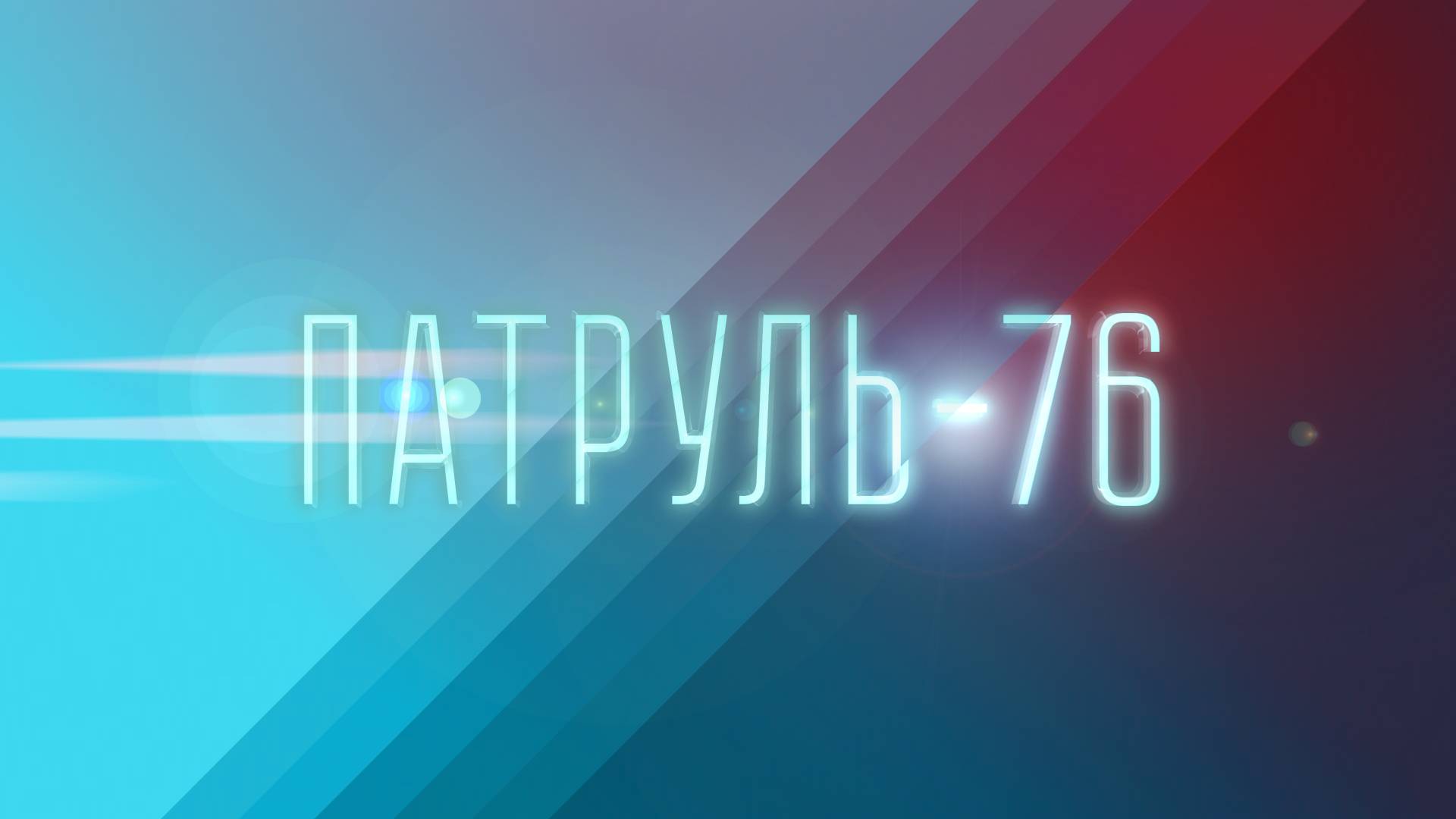 Патруль-76 от 22.09.2024