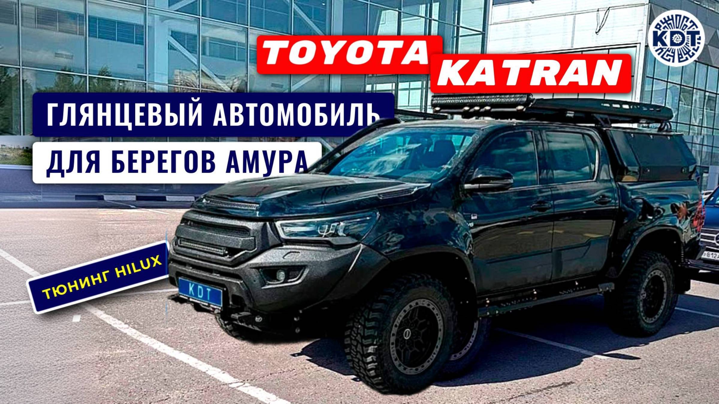 "Toyota Katran" в родном лаке