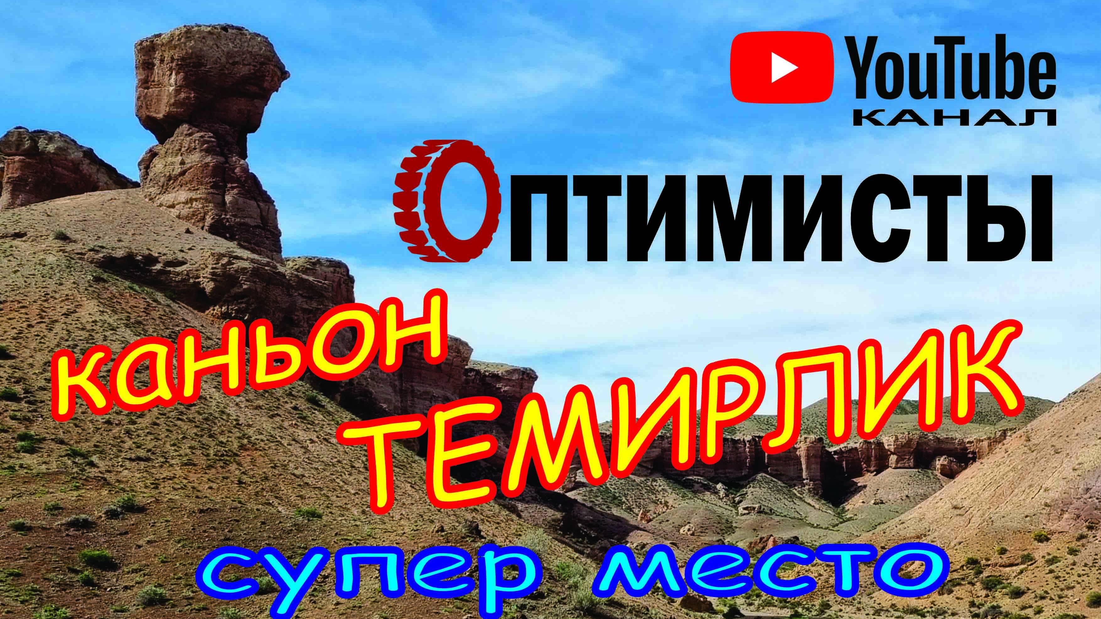 Каньон Темирлик - лучшее место для отдыха с друзьями