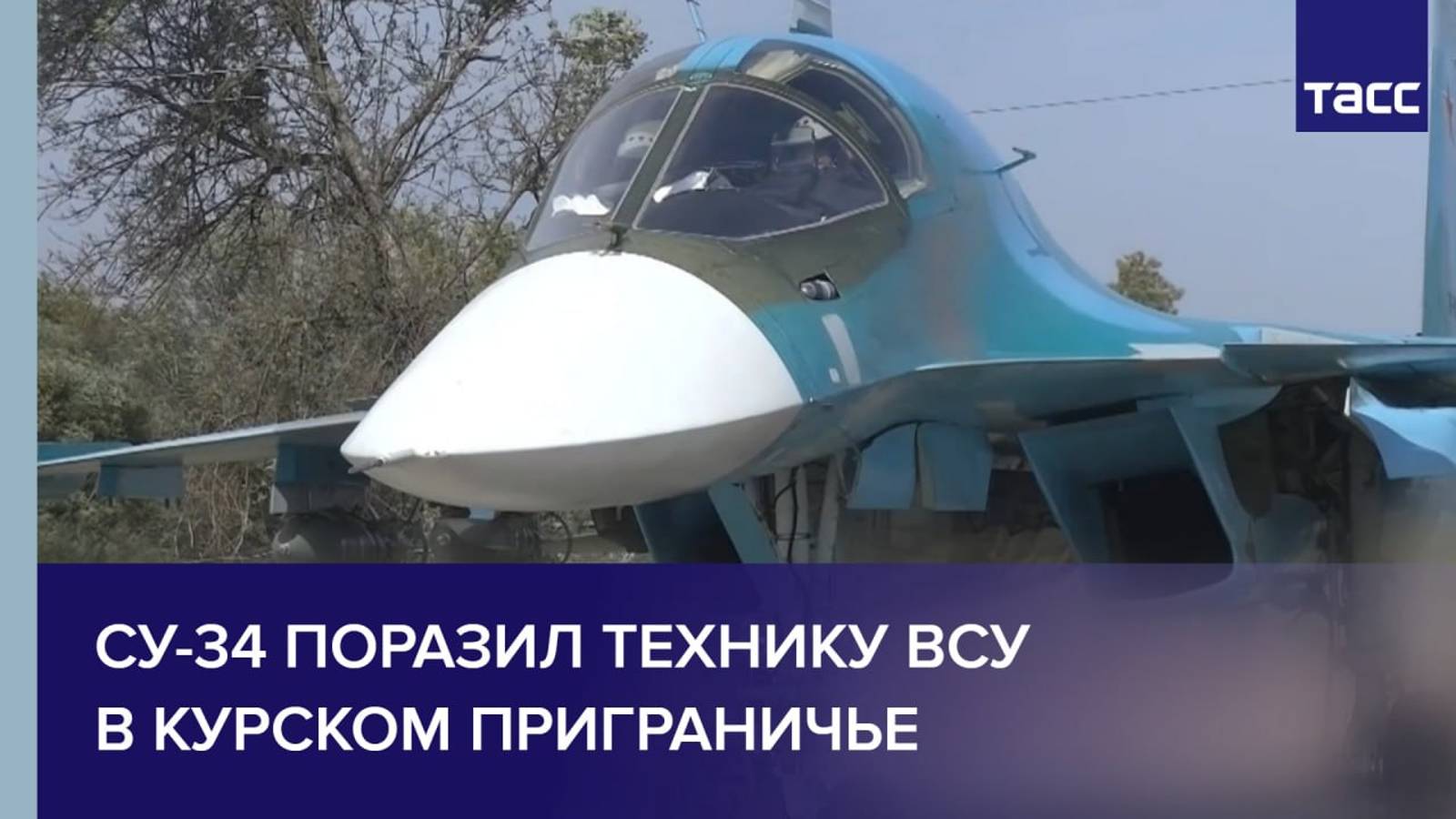 Су-34 поразил технику ВСУ в курском приграничье