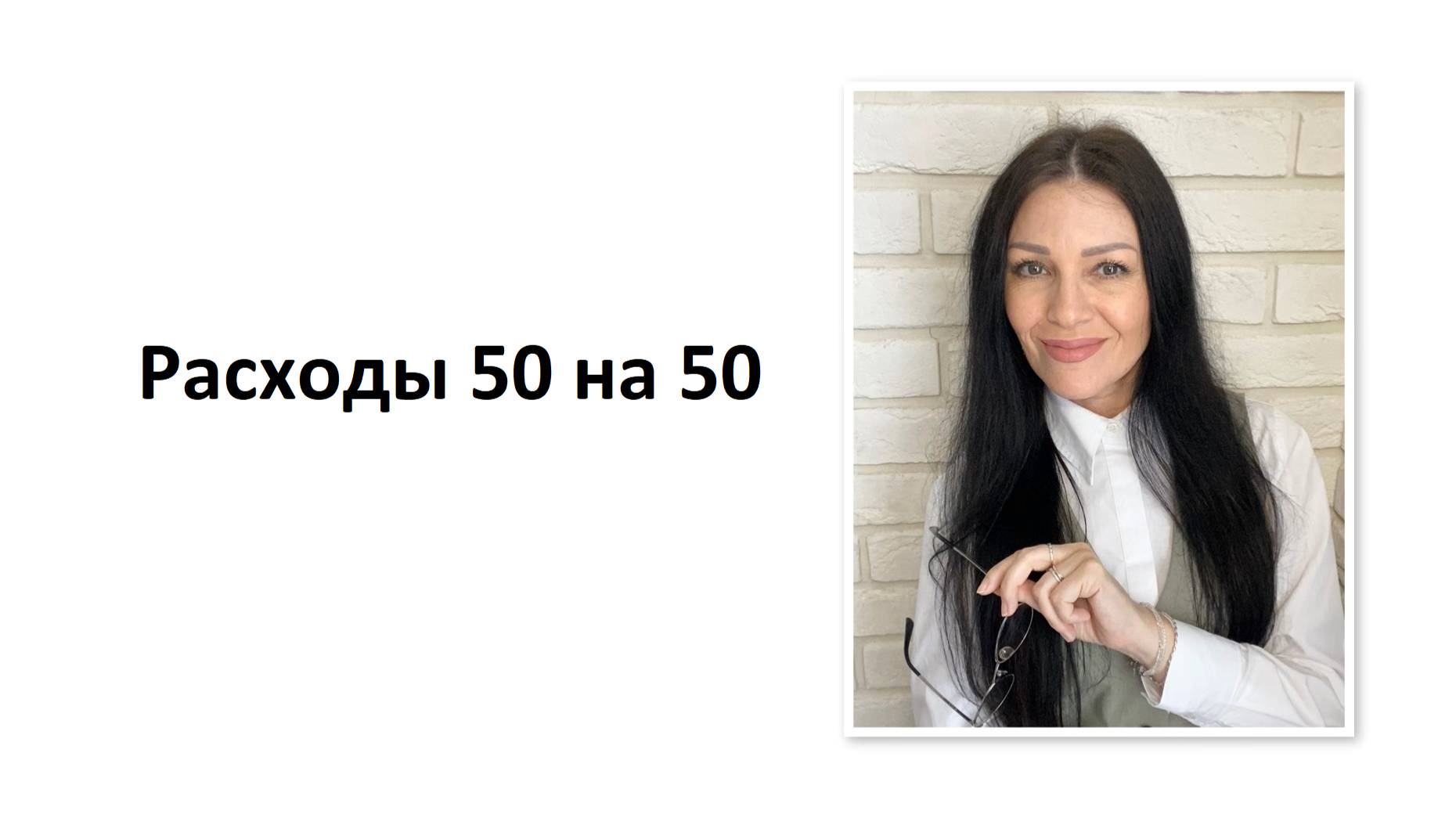 Расходы 50 на 50