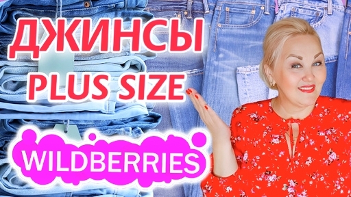 Плюс Сайз НАХОДКИ с Wildberries! СРАЗУ 10 ПАР ДЖИНСОВ для ПОЛНЫХ ЖЕНЩИН! ОДЕЖДА Plus Size! Обзор