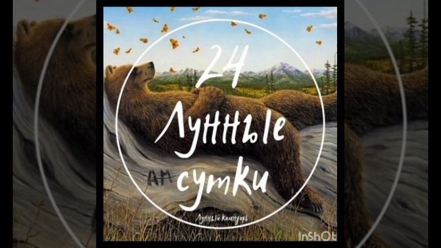 24 Лунные сутки