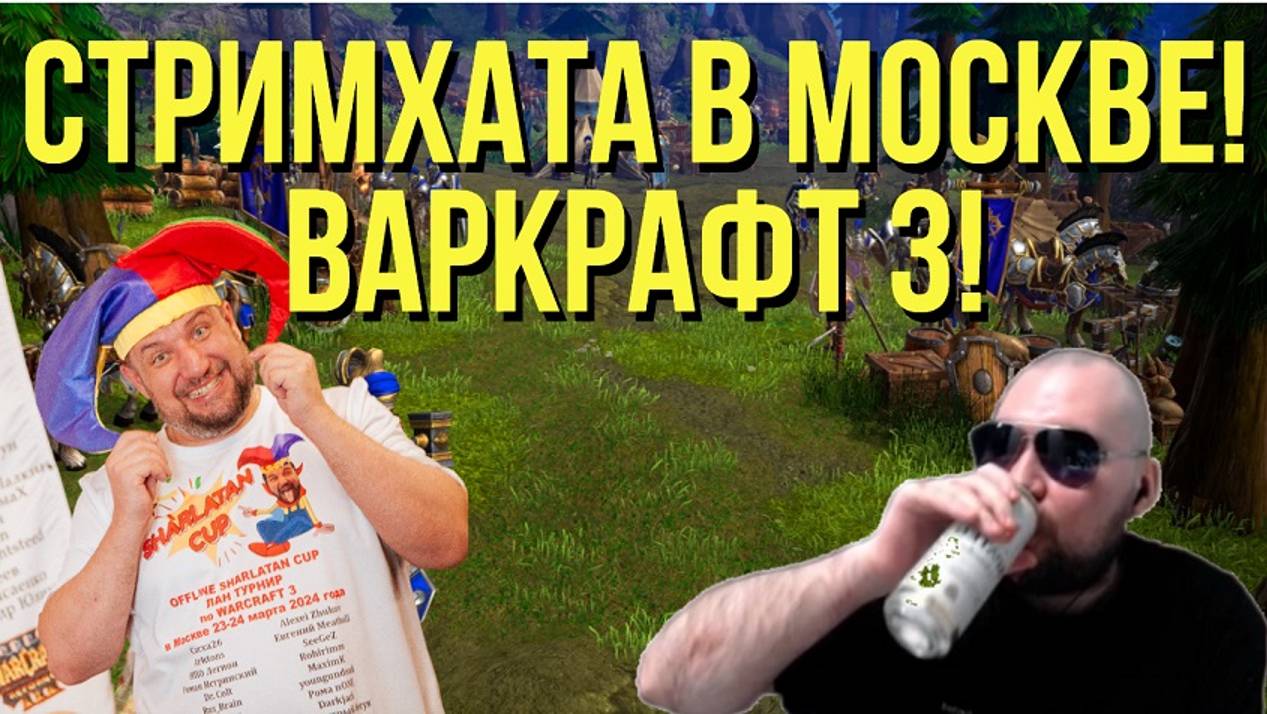 СТРИМХАТА С КЭШЕМ / WARCRAFT 3 !озвучки