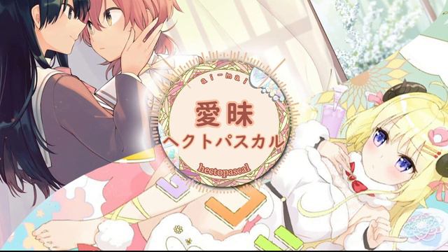 Ai-mai Hectopascal - Tsunomaki Watame x Yuuki Takada/Minako Kotobuki