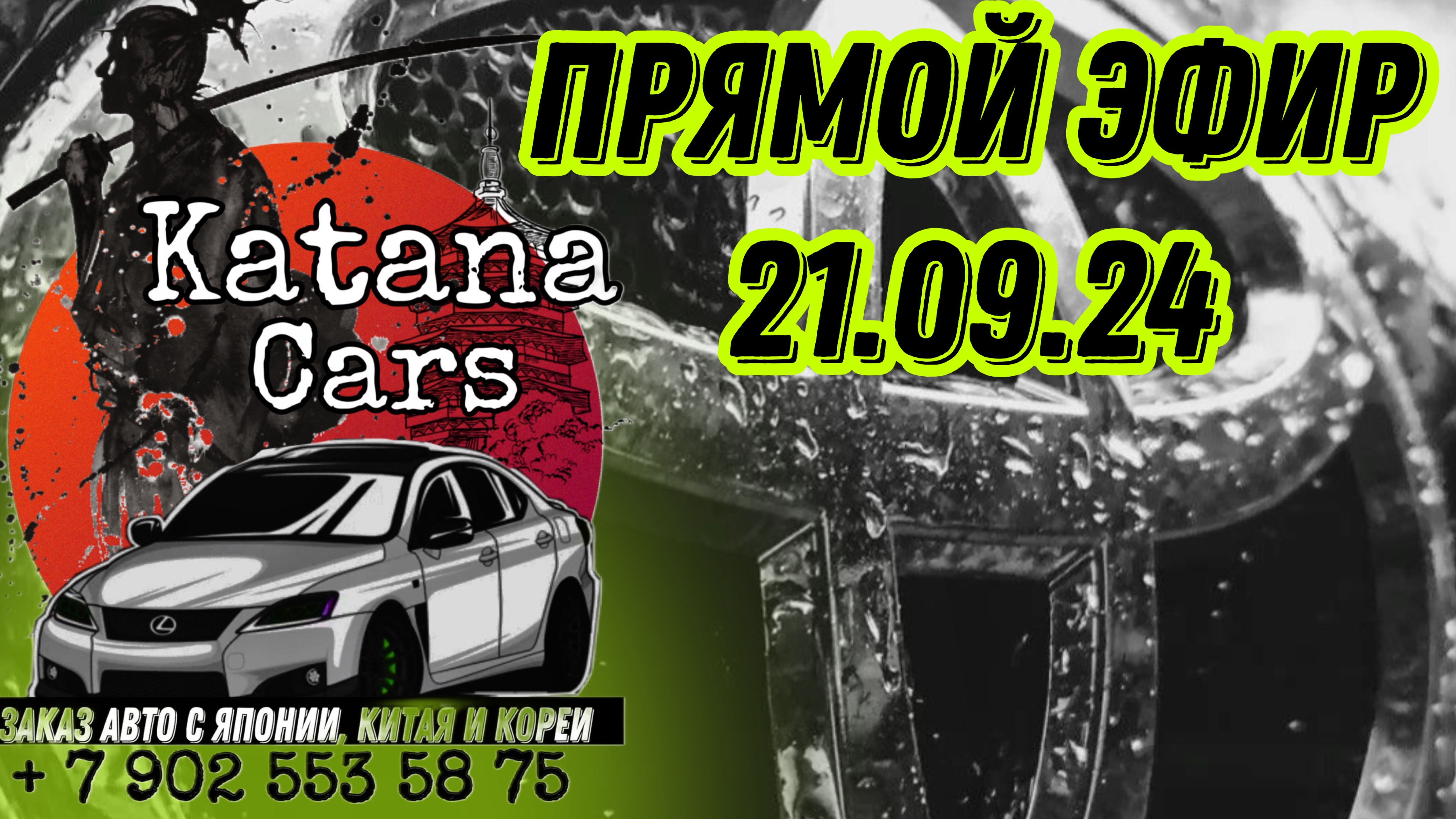 Алексей Борисов “Katana Cars” ПРЯМОЙ ЭФИР 21.09.24 #автоподбор #automobile #автомобили #автоэксперт