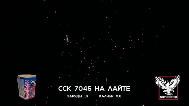 ССК 7045 Батарея салютов НА ЛАЙТЕ (0,8*16)