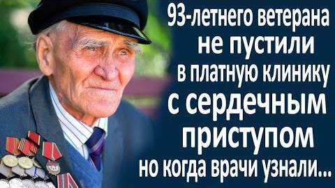 93-летнего ветерана не пустили в платную клинику с сердечным приступом. Но когда врачи узнали...