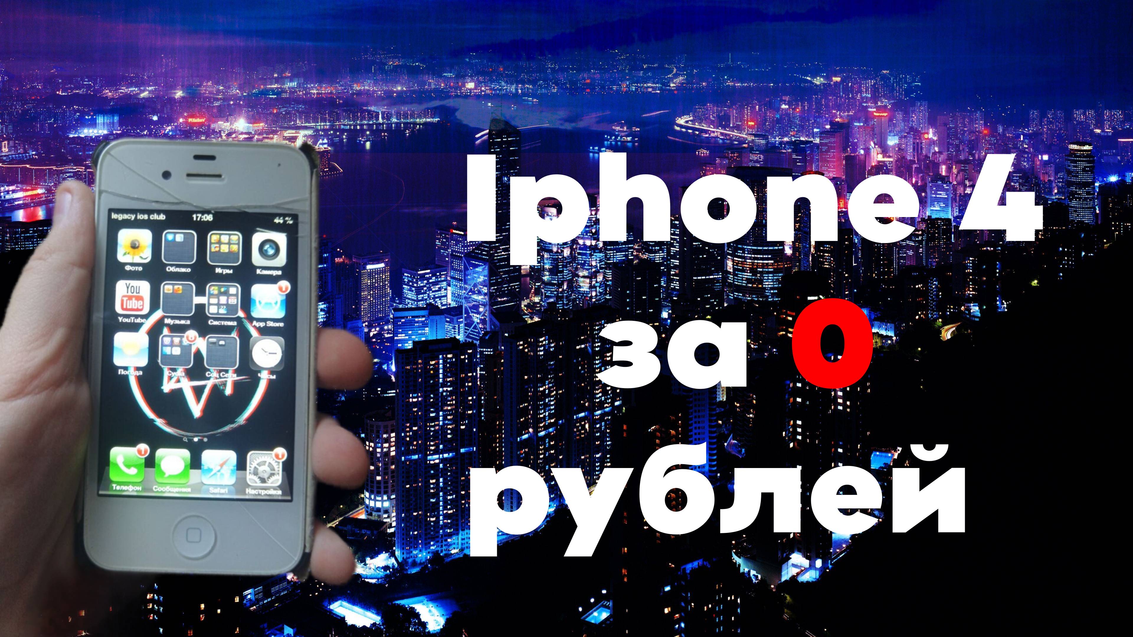 Получил бесплтно iphone и продал за.... Путь до iphone #1