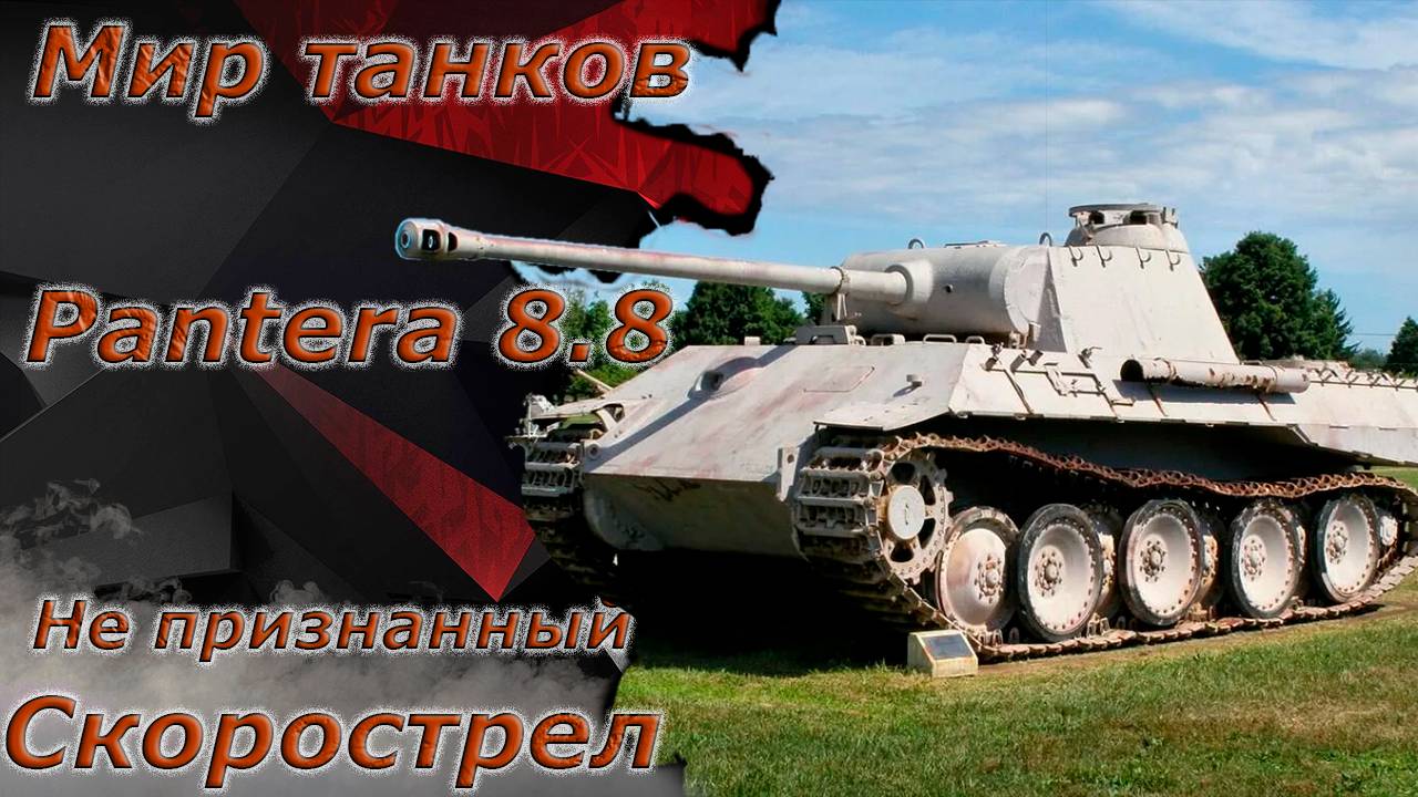 Мир танков - Пантера 8.8 танк на котором хочется играть) Путь ко второй отметке)