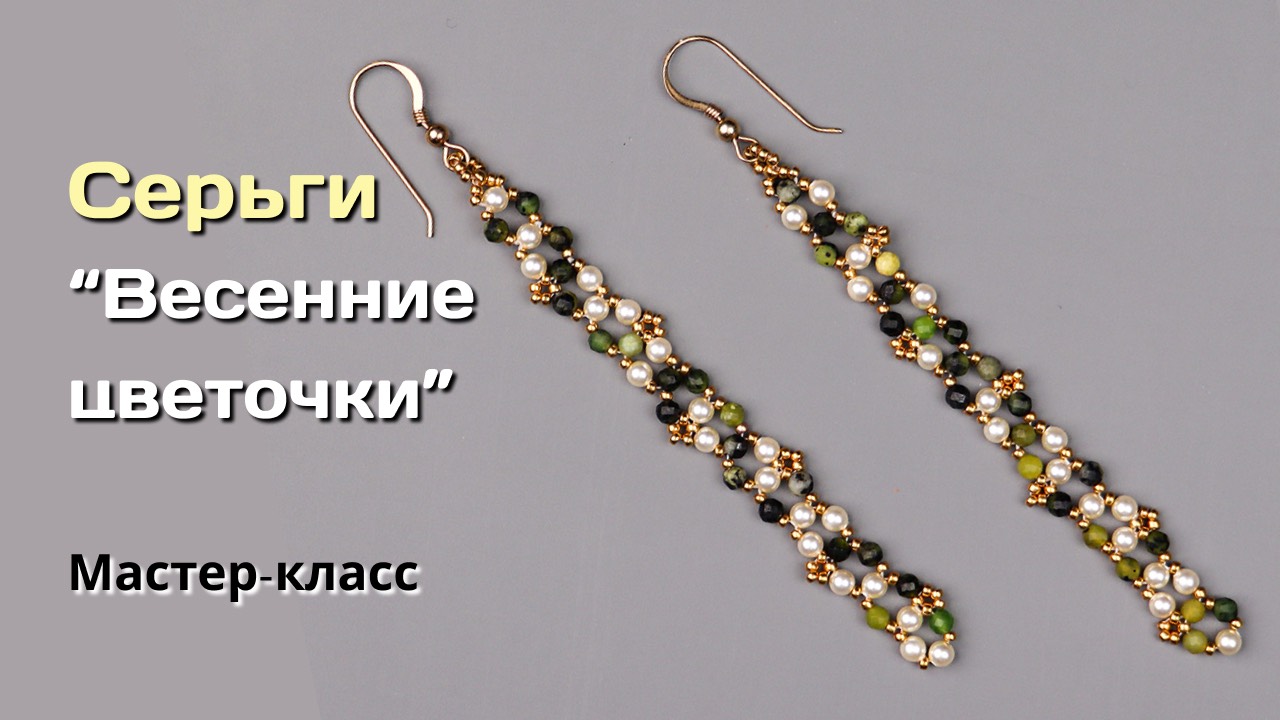 Мастер-класс Серьги "Весенние цветочки".