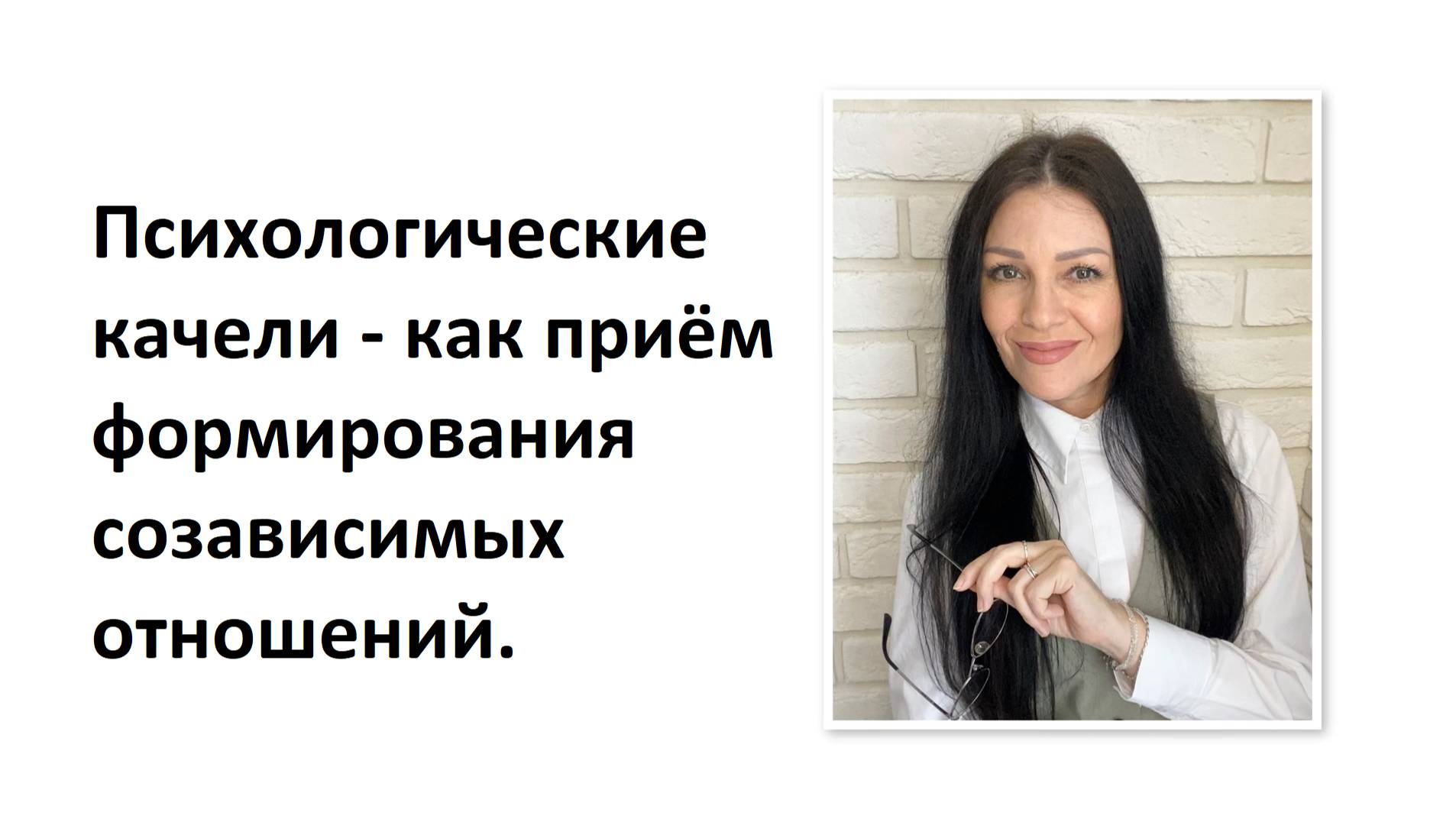 Психологические качели - как приём формирования созависимых отношений.